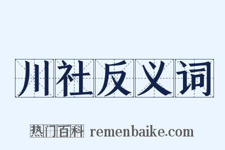 川社反义词是什么意思的图片